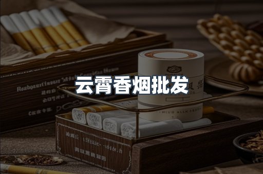 云霄香烟